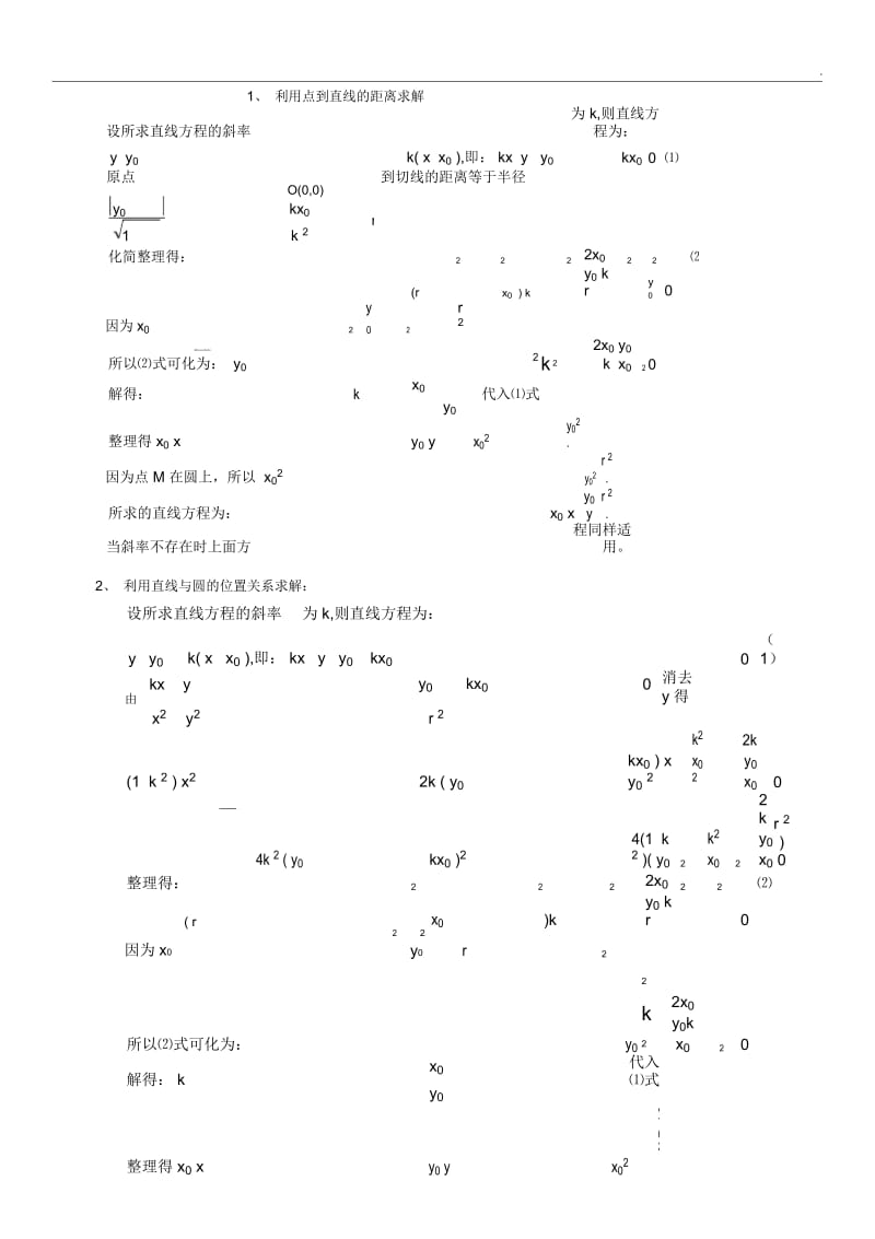 求圆的切线方程的几种方法.docx_第3页