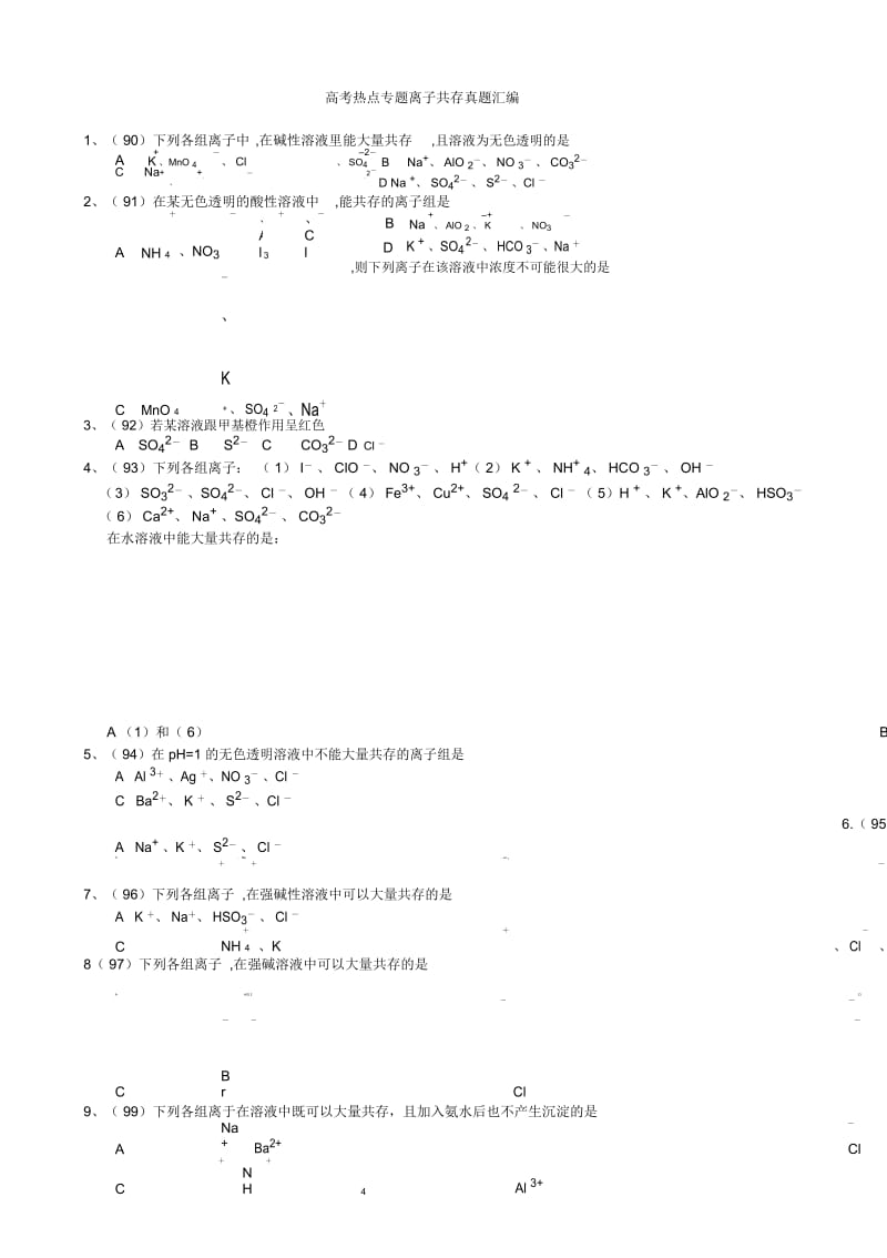 高考热点专题离子共存真题汇编.docx_第1页