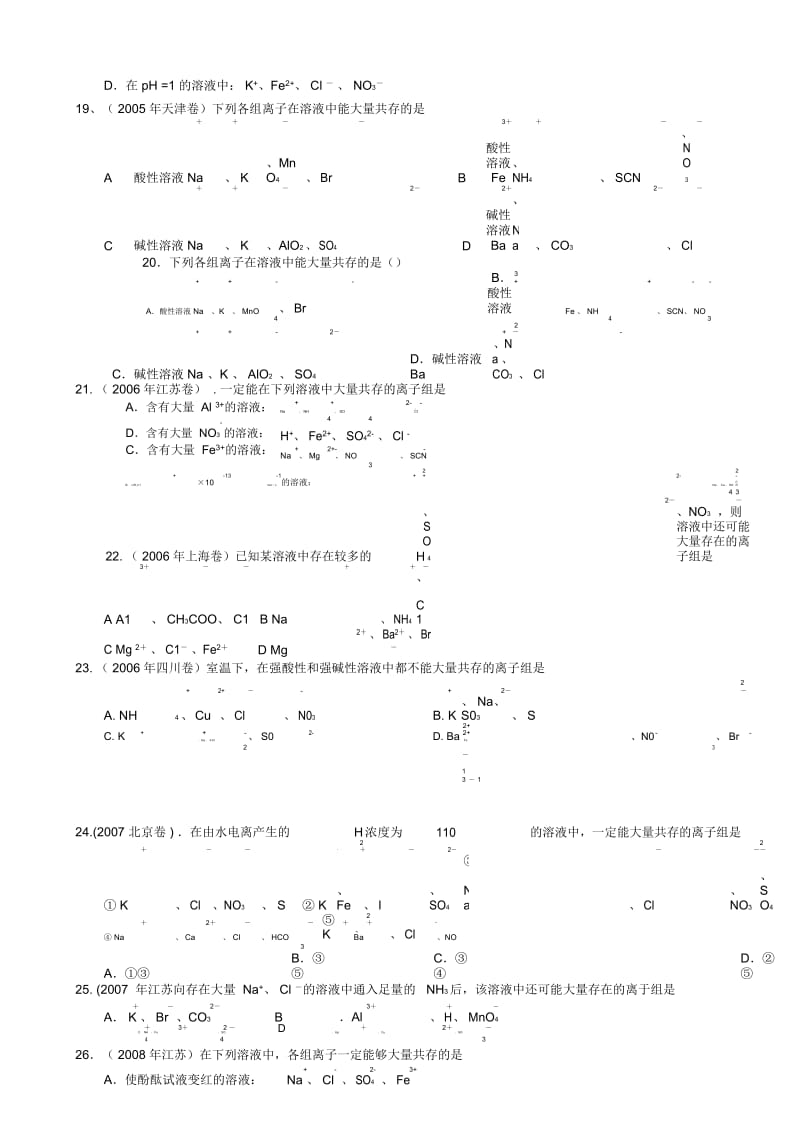 高考热点专题离子共存真题汇编.docx_第3页