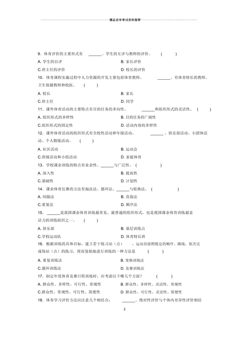 2020年4月浙江自考学校体育学真题.docx_第2页