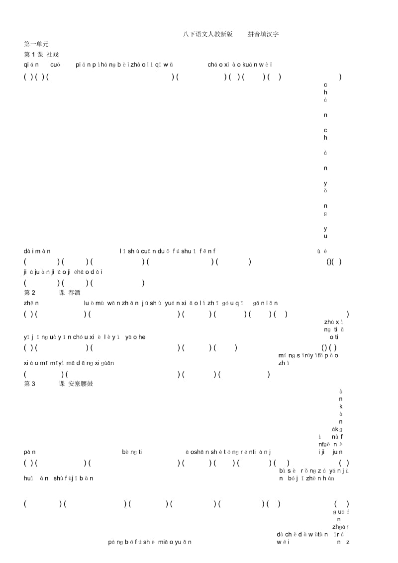 八下语文人教新版拼音填汉字.docx_第1页