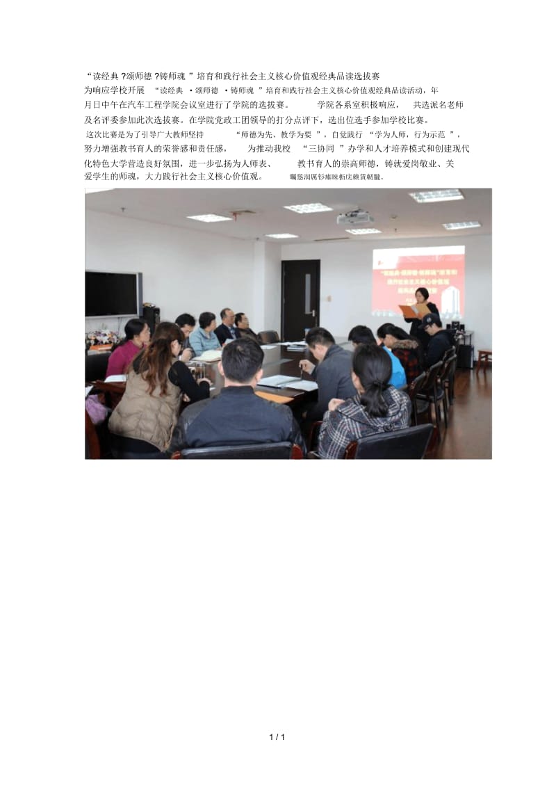 读经典颂师德铸师魂培育和践行社会主义核心价值观.docx_第1页