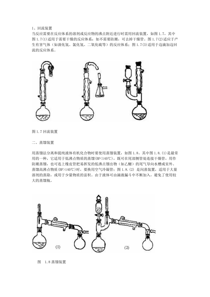 有机化学实验常用装置.doc_第1页