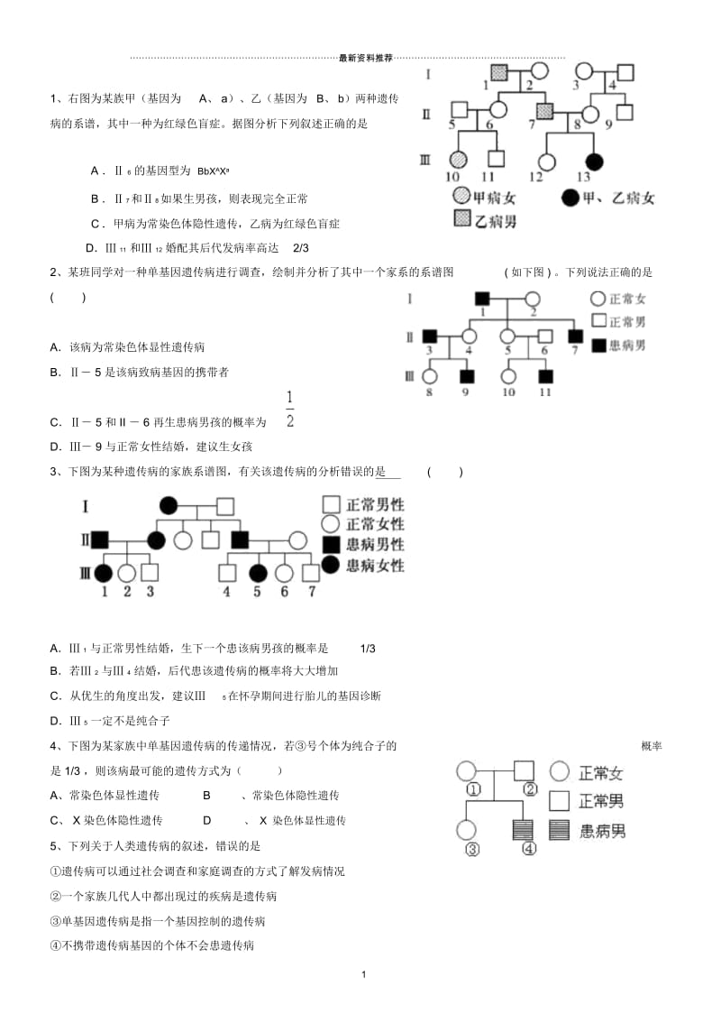 高中生物必修二伴性遗传+遗传病练习题(含答案).docx_第1页