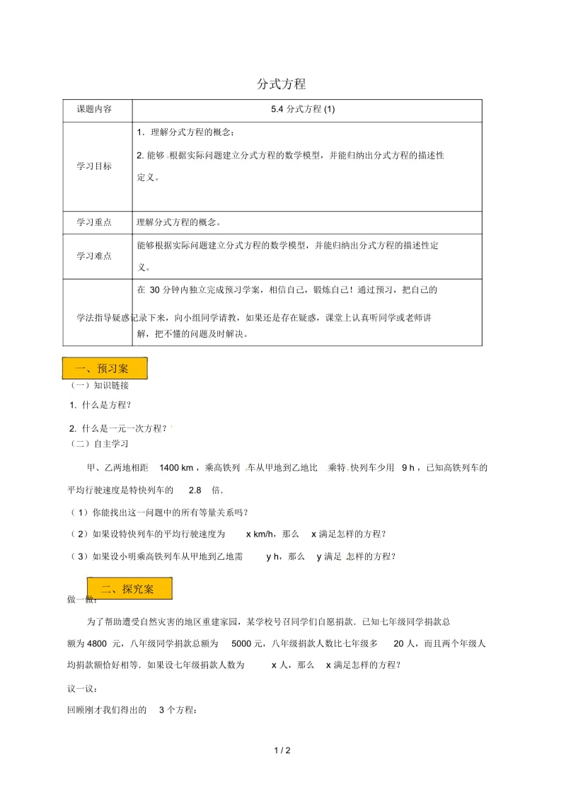 辽宁省法库县八年级数学下册第五章分式与分式方程5.4分式方程5.4.1分式方程学案(无答案)(新版)北师大版.docx_第1页