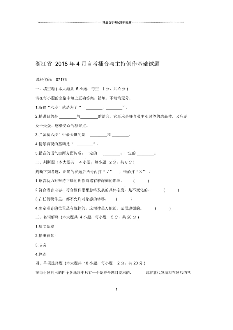 2020年4月浙江自考播音与主持创作基础试题及答案解析.docx_第1页