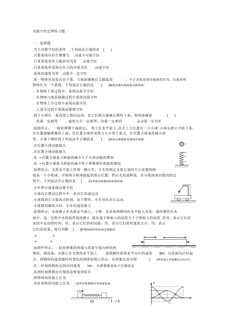 动量守恒定律练习题一.docx_第1页