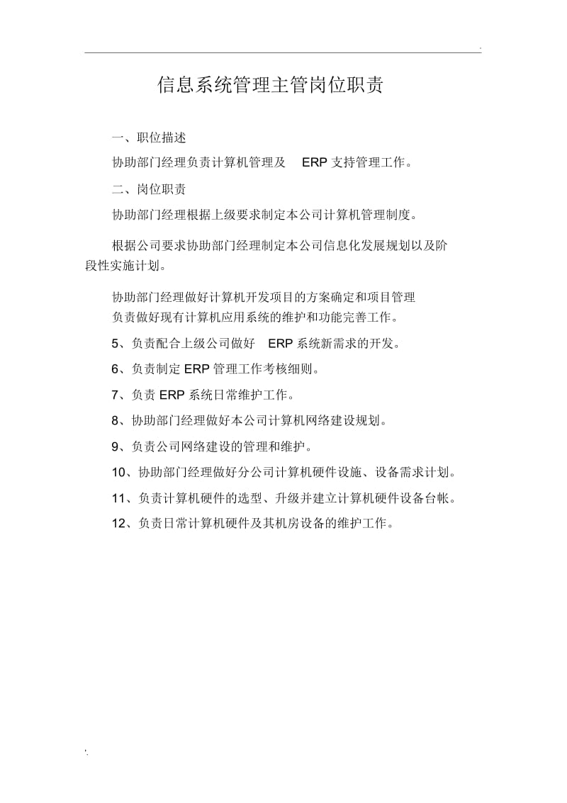 信息管理岗位职责.docx_第1页