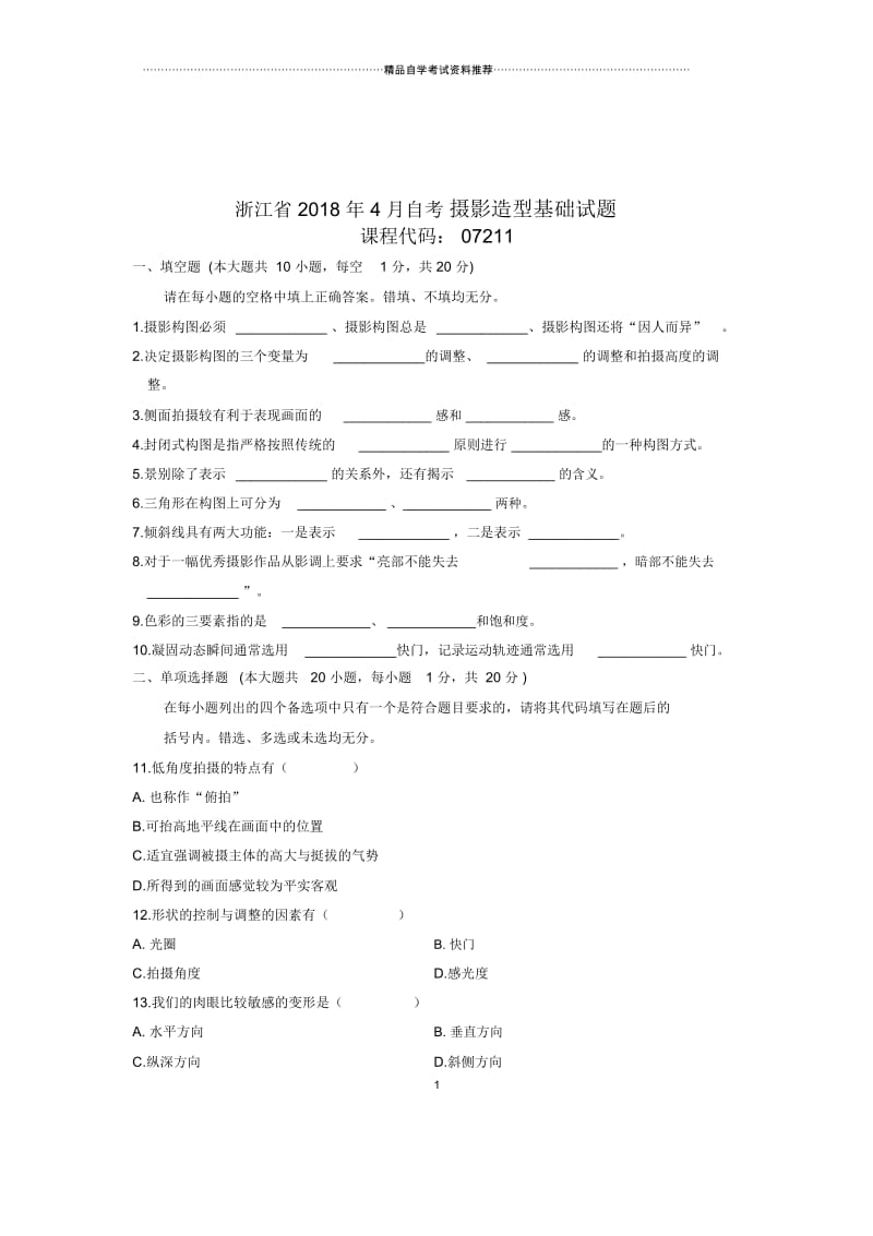 2020年4月浙江自考摄影造型基础试题及答案解析.docx_第1页