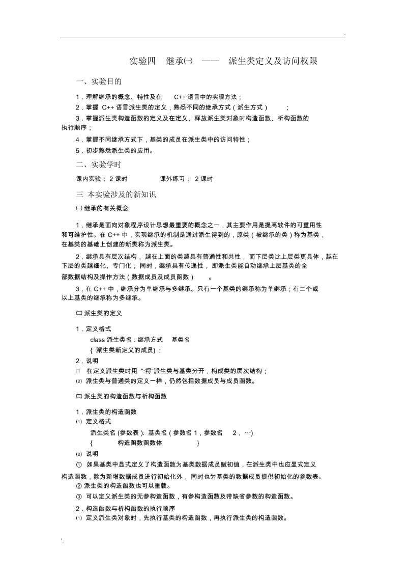 C++实验四继承(1).docx_第1页