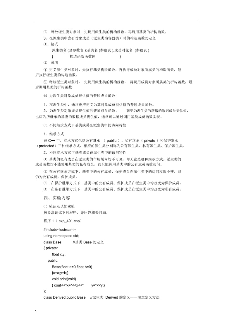 C++实验四继承(1).docx_第2页