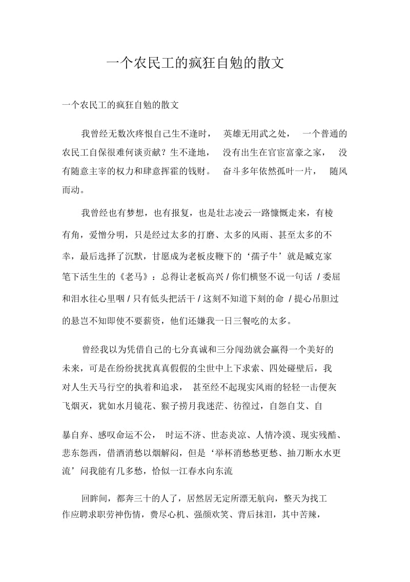 一个农民工的疯狂自勉的散文.docx_第1页