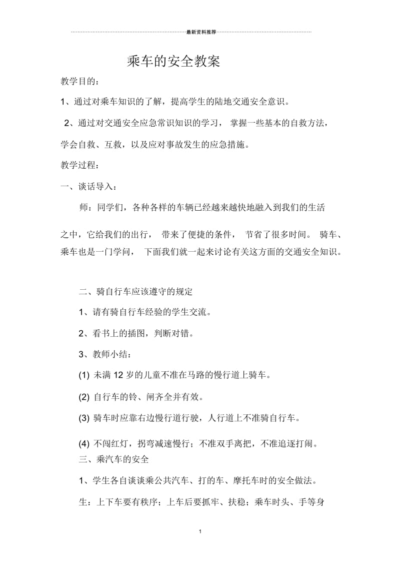 乘车的安全教案.docx_第1页