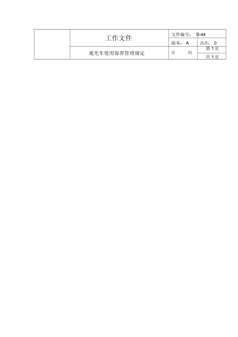 观光车的使用保养管理规定.docx_第1页