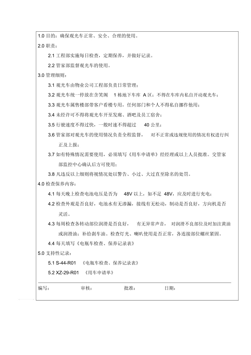 观光车的使用保养管理规定.docx_第2页