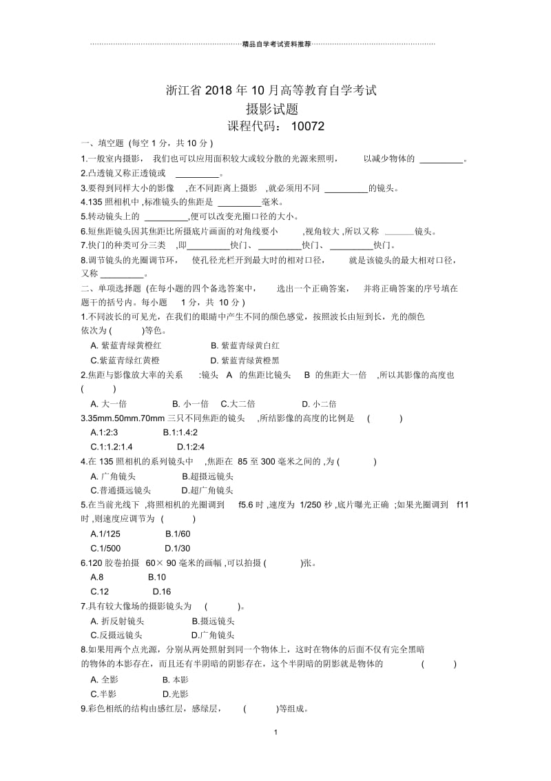 摄影自考试题及答案解析10月浙江.docx_第1页