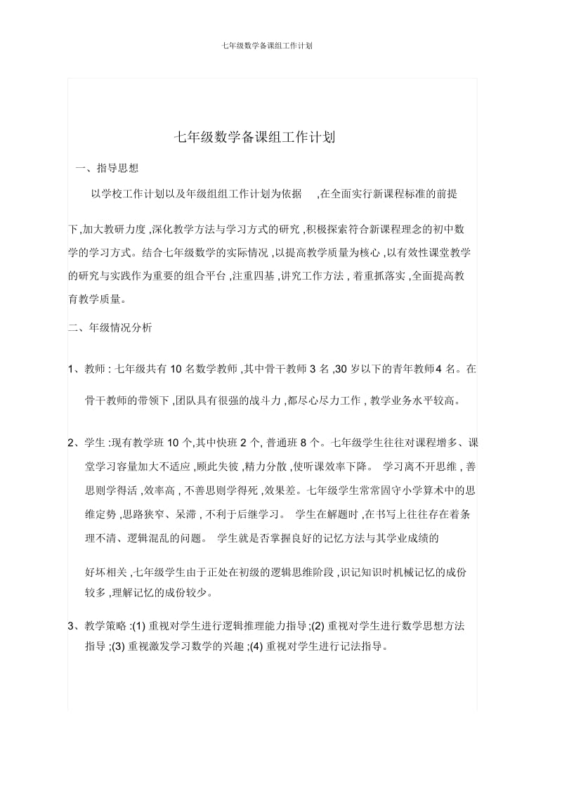 七年级数学备课组工作计划.docx_第1页