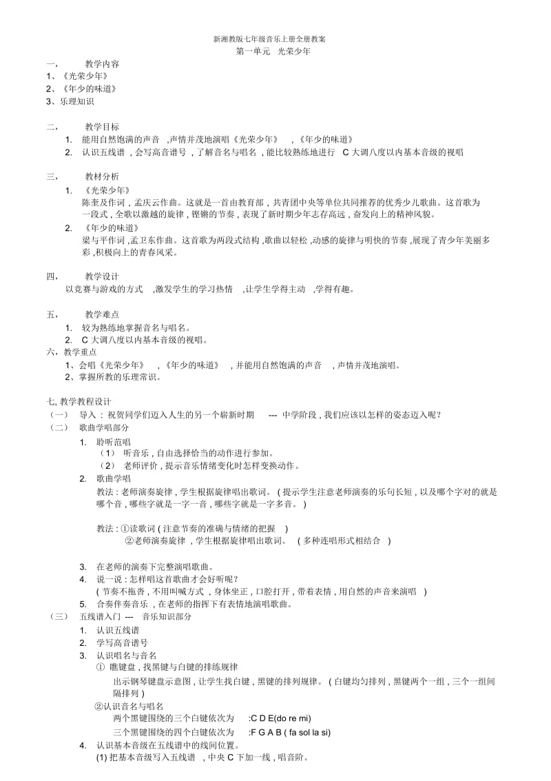 新湘教版七年级音乐上册全册教案.docx_第1页