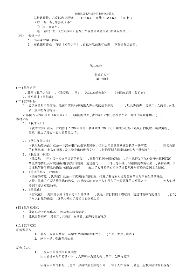 新湘教版七年级音乐上册全册教案.docx_第2页