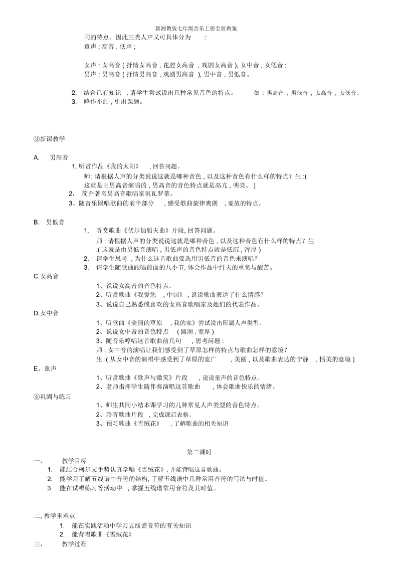 新湘教版七年级音乐上册全册教案.docx_第3页