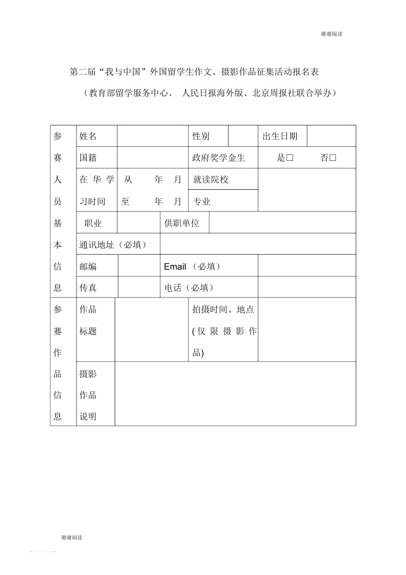 第二届“我与中国”外国留学生作文、摄影作品征集活动报名表.docx_第1页