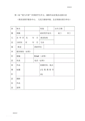 第二届“我与中国”外国留学生作文、摄影作品征集活动报名表.docx