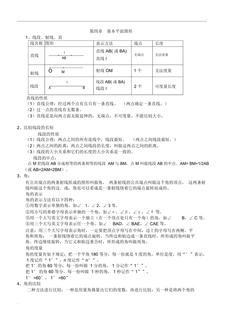 初一基本平面图形.docx_第1页