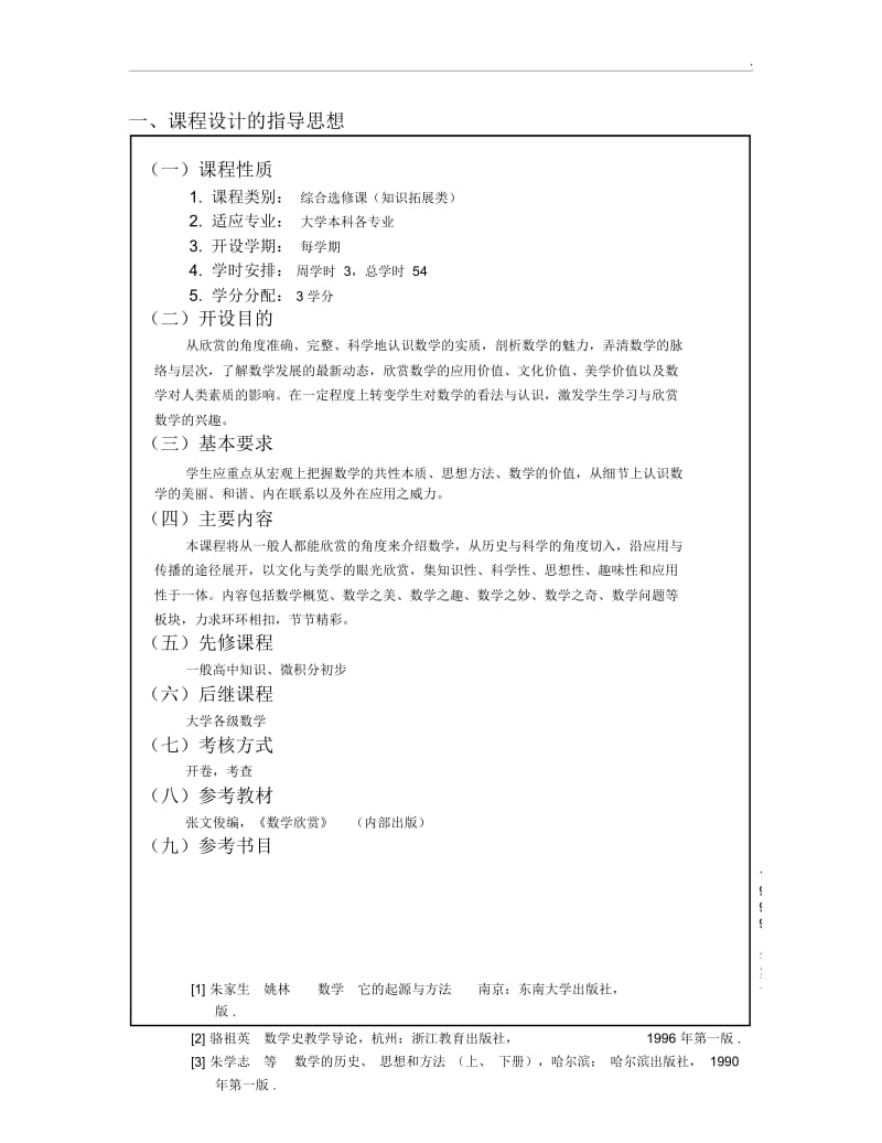 深圳大学数学欣赏课程教学大纲.docx_第2页