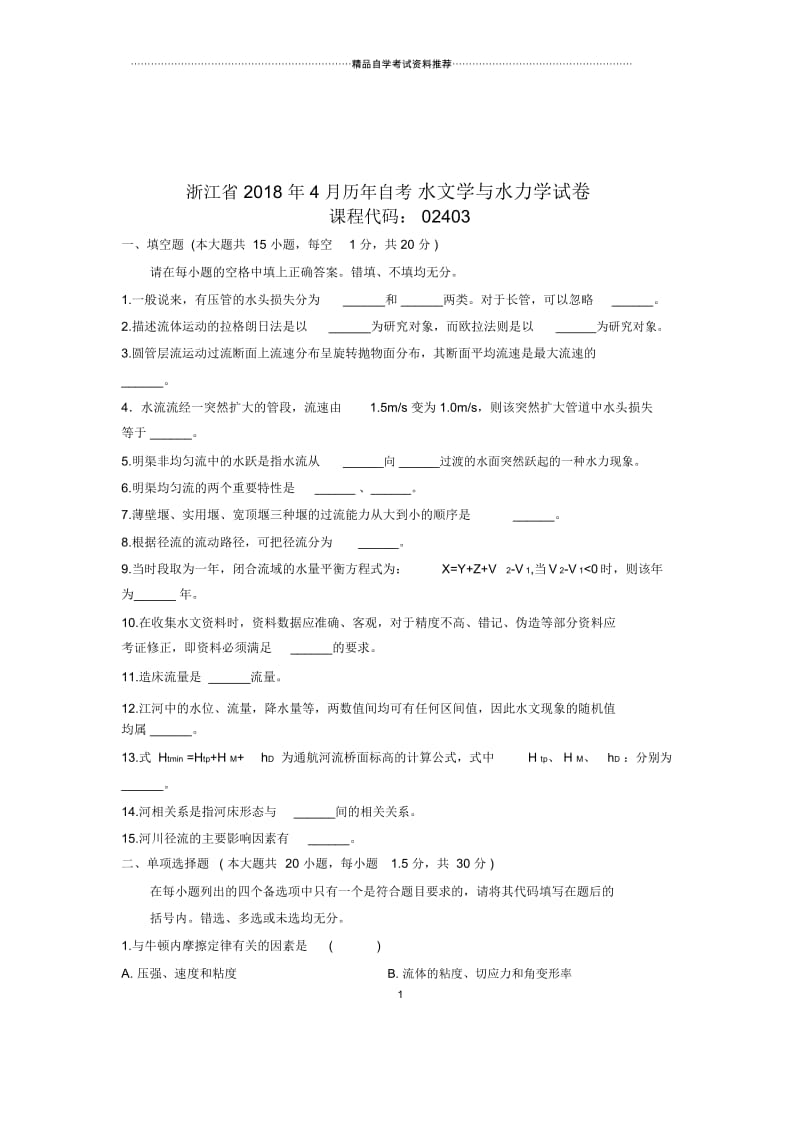 2020年4月浙江自考水文学与水力学试卷及答案解析.docx_第1页