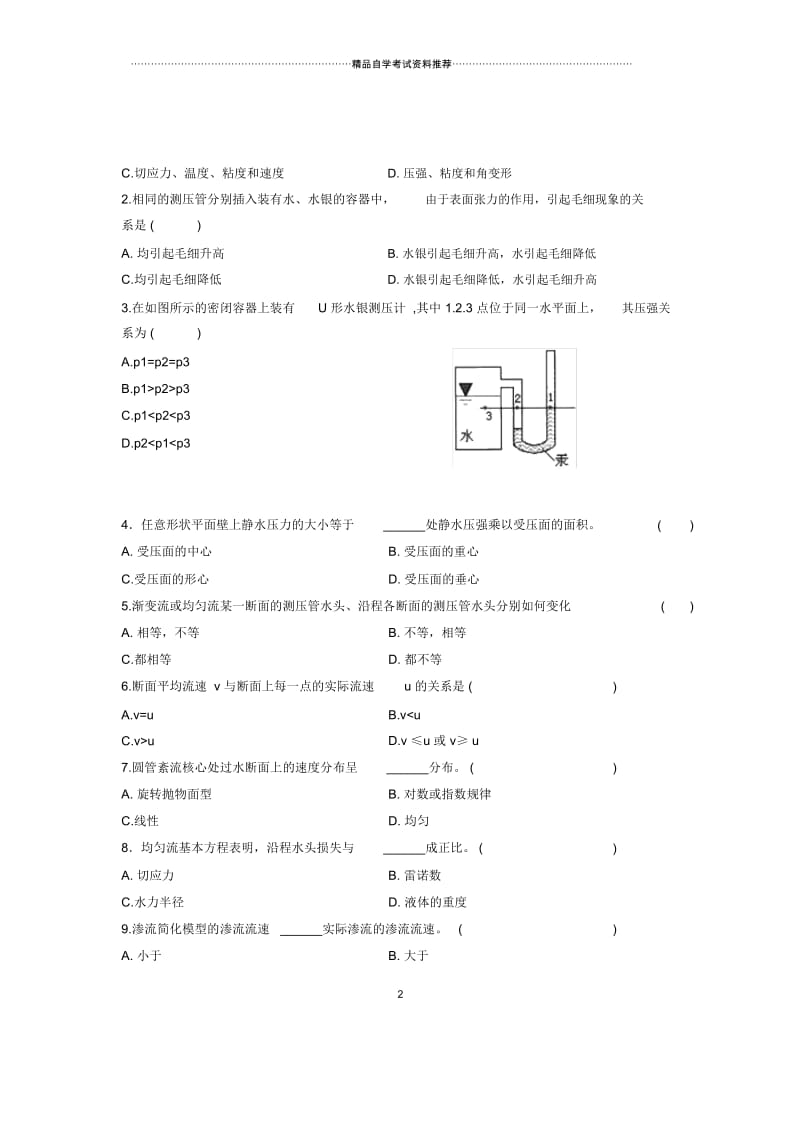 2020年4月浙江自考水文学与水力学试卷及答案解析.docx_第2页