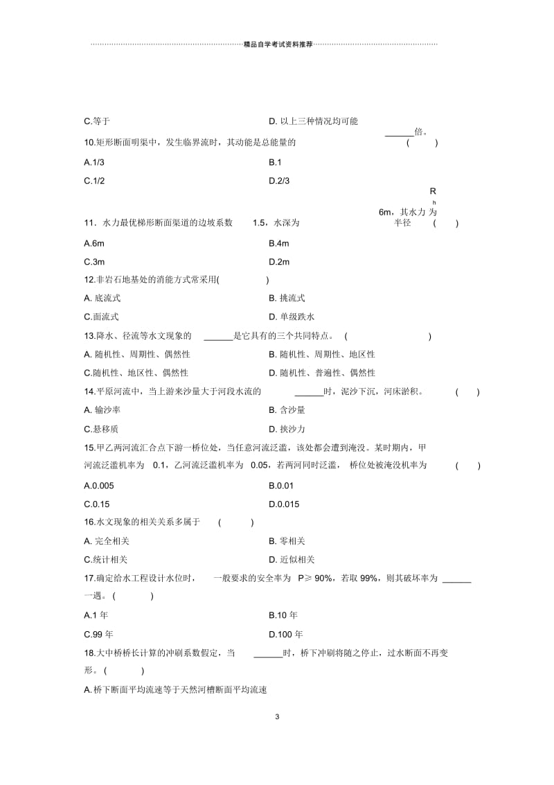 2020年4月浙江自考水文学与水力学试卷及答案解析.docx_第3页