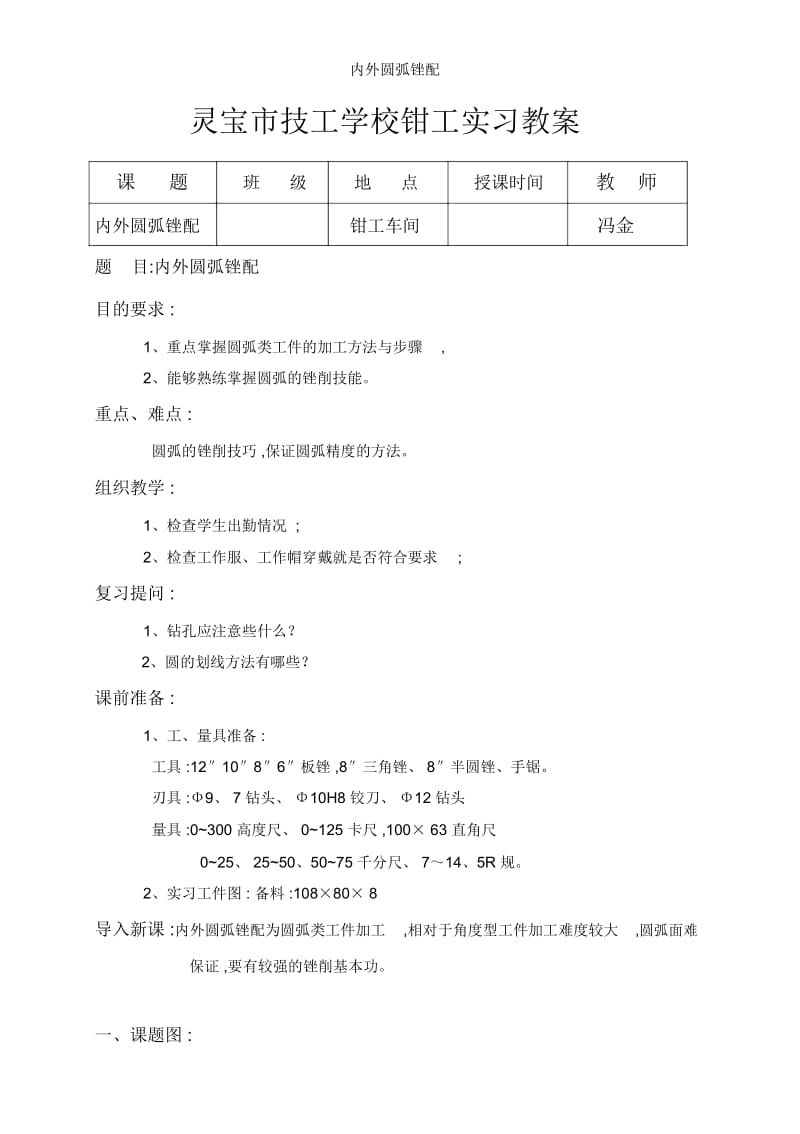 内外圆弧锉配.docx_第1页