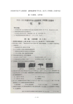 河南省许汝平九校联盟2018_2019学年高二化学上学期第三次联考试题扫描版无答案.docx