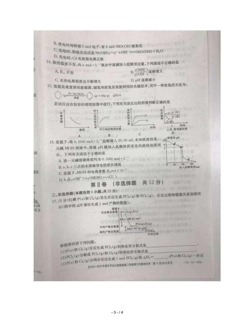 河南省许汝平九校联盟2018_2019学年高二化学上学期第三次联考试题扫描版无答案.docx_第3页