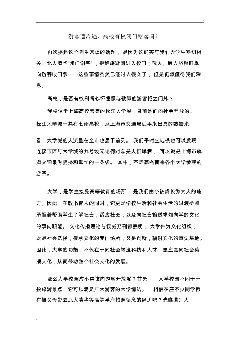 大学校园应不应该向游客开放.docx_第1页