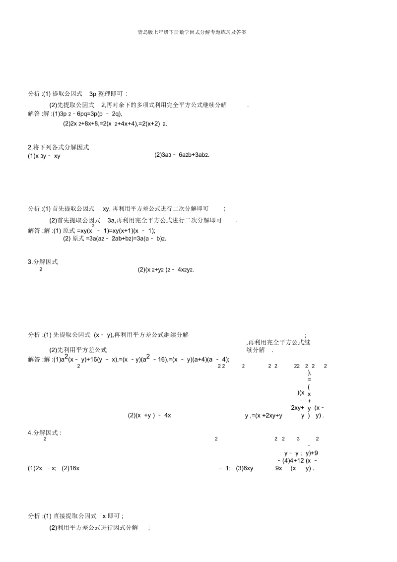 青岛版七年级下册数学因式分解专题练习及答案.docx_第3页