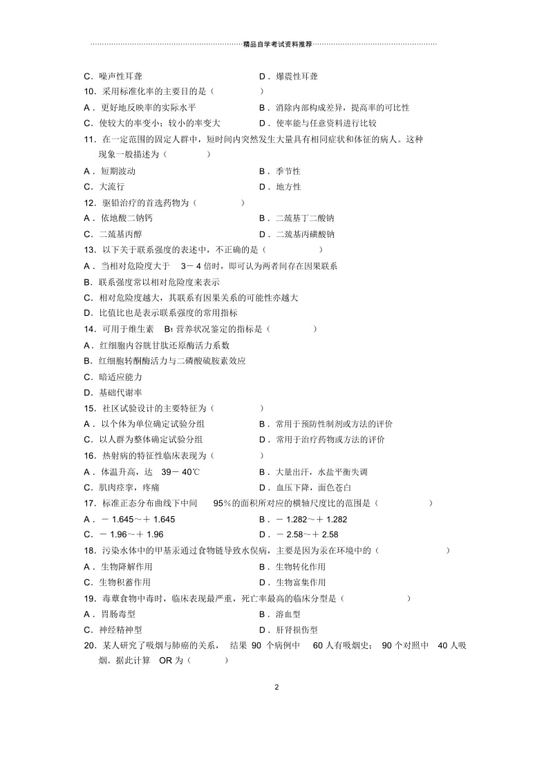 2020年10月全国预防医学(一)(含流行病学)自考试题及答案解析.docx_第2页