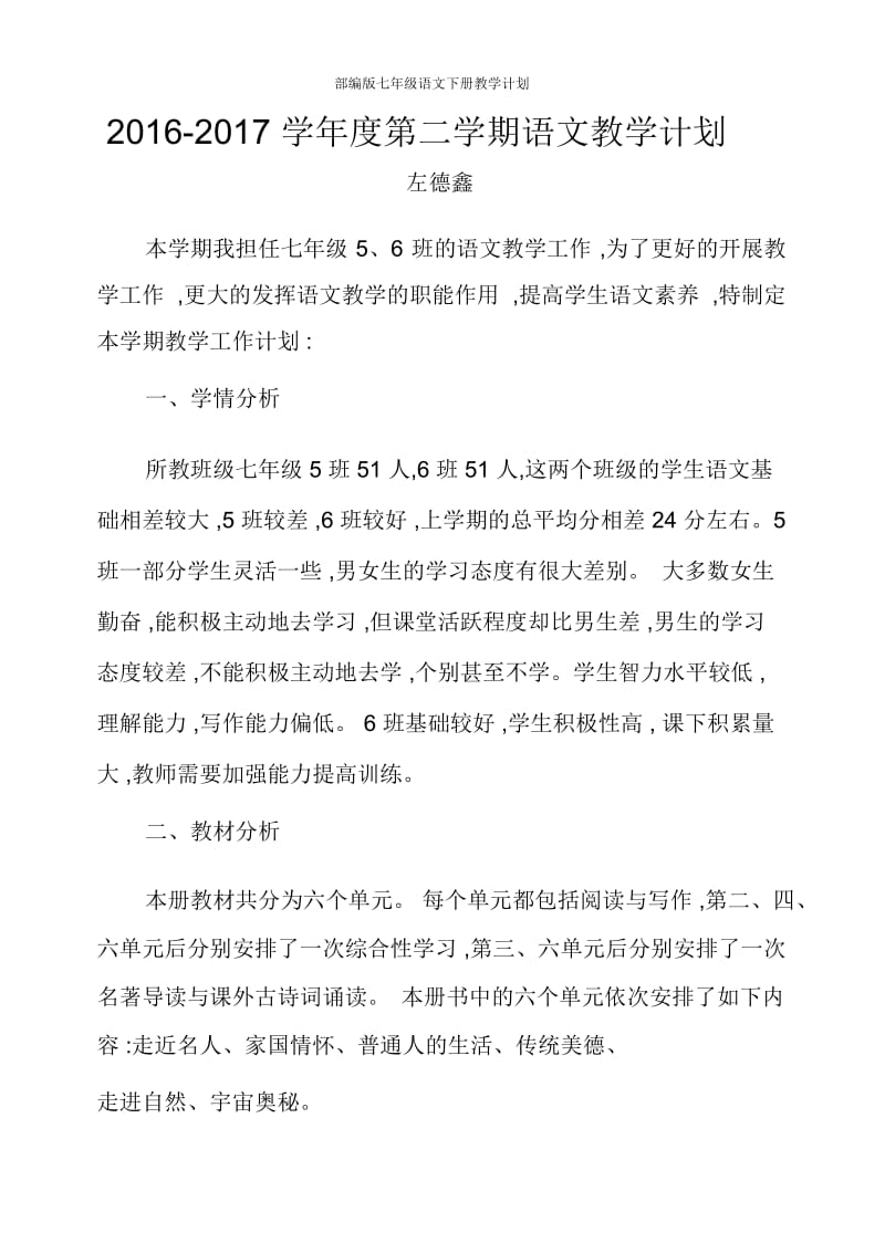 部编版七年级语文下册教学计划.docx_第1页