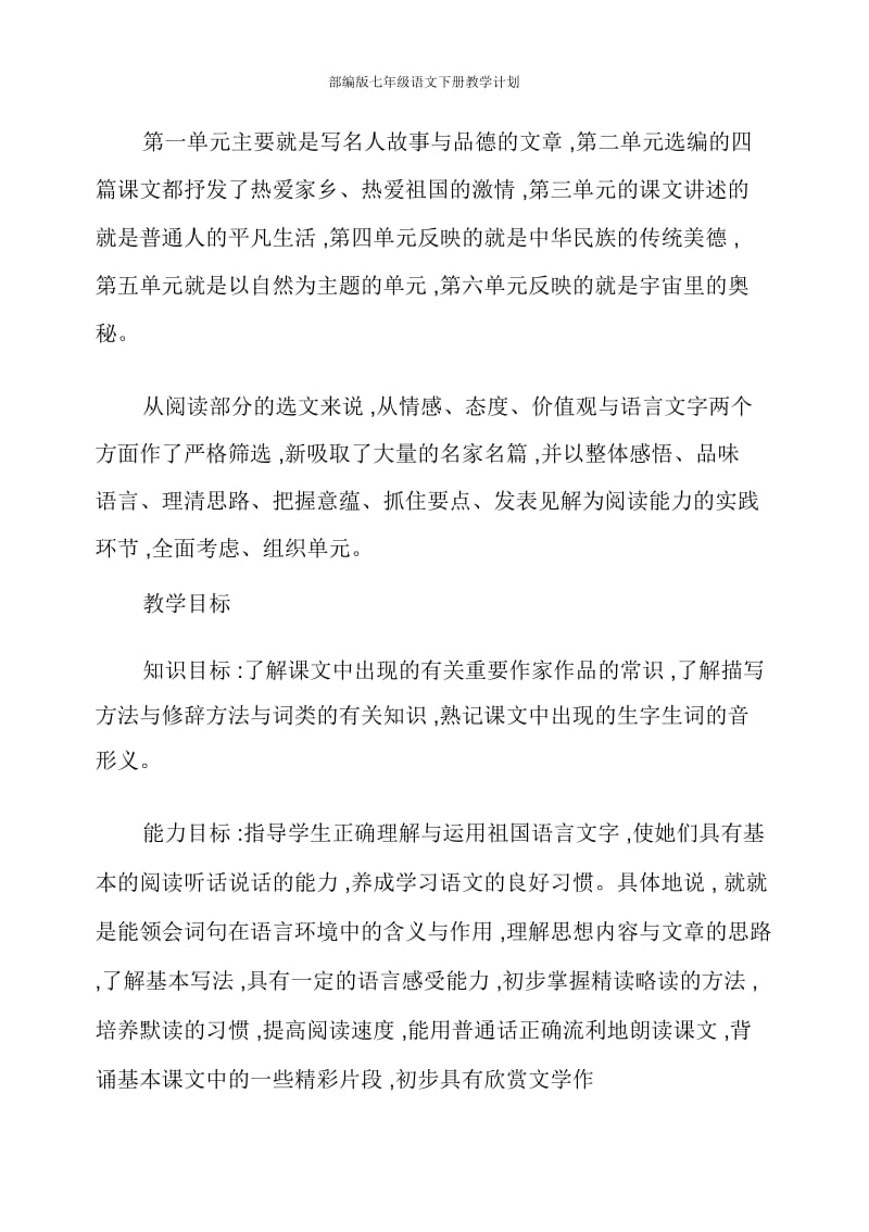 部编版七年级语文下册教学计划.docx_第2页