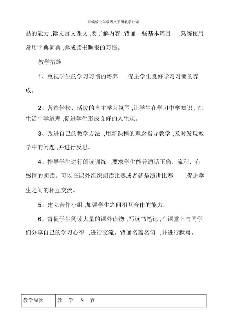 部编版七年级语文下册教学计划.docx_第3页