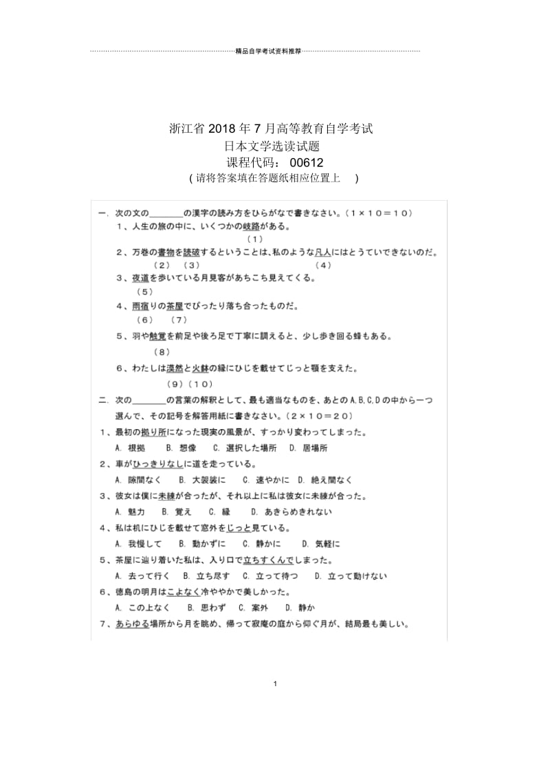 7月日本文学选读试题及答案解析浙江自考历年试卷及答案解析.docx_第1页