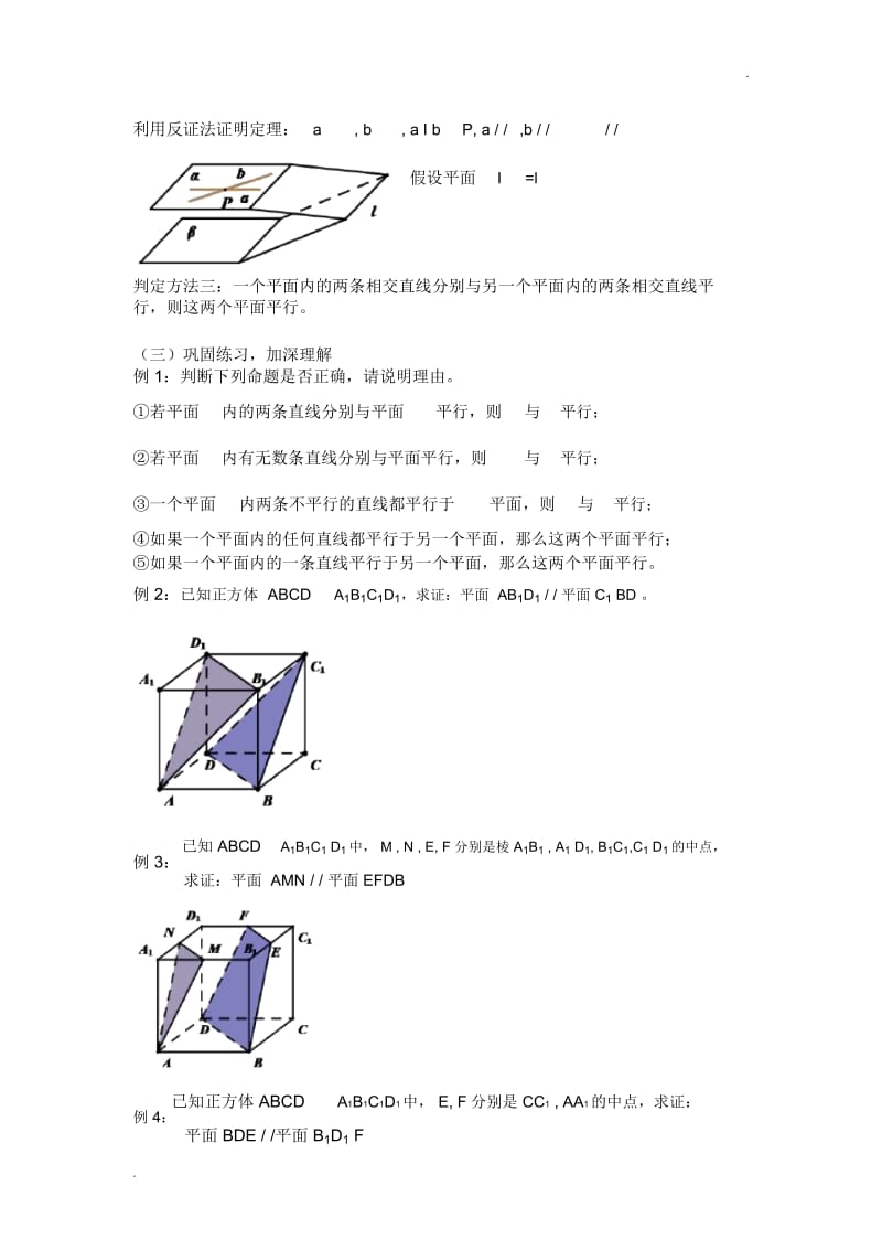 平面与平面平行的判定定理.docx_第3页