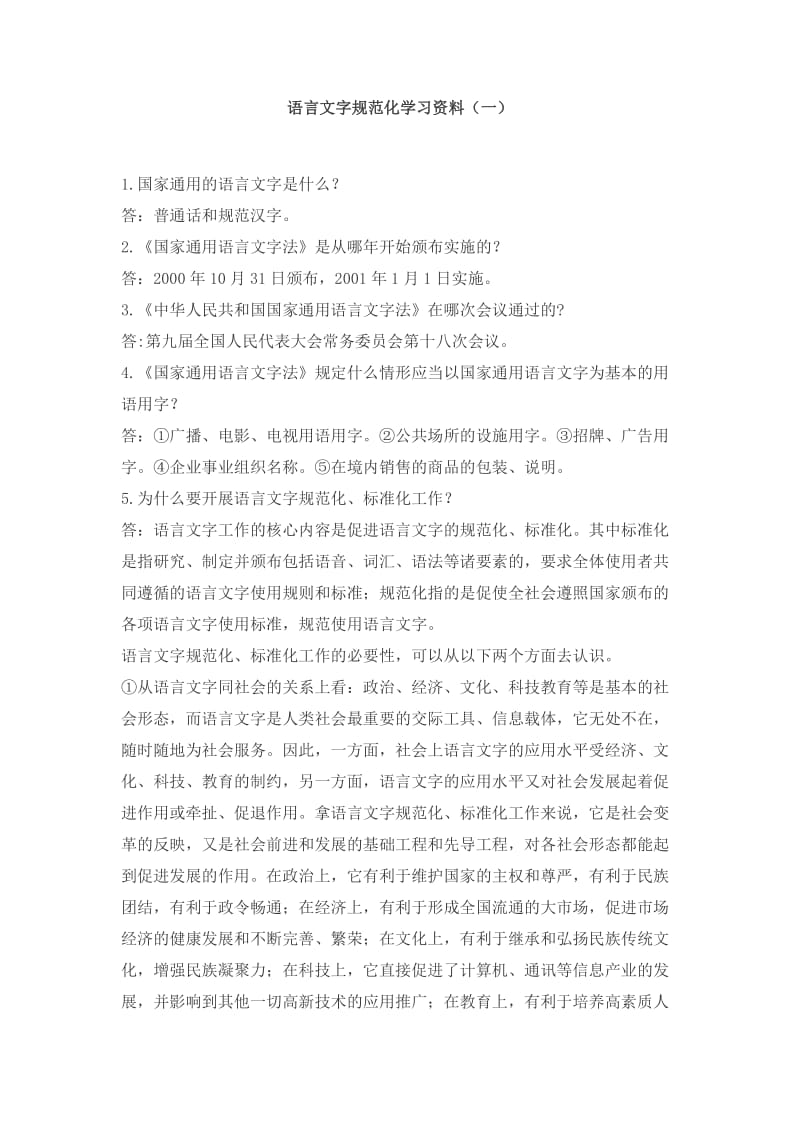 语言文字规范化学习资料.doc_第1页