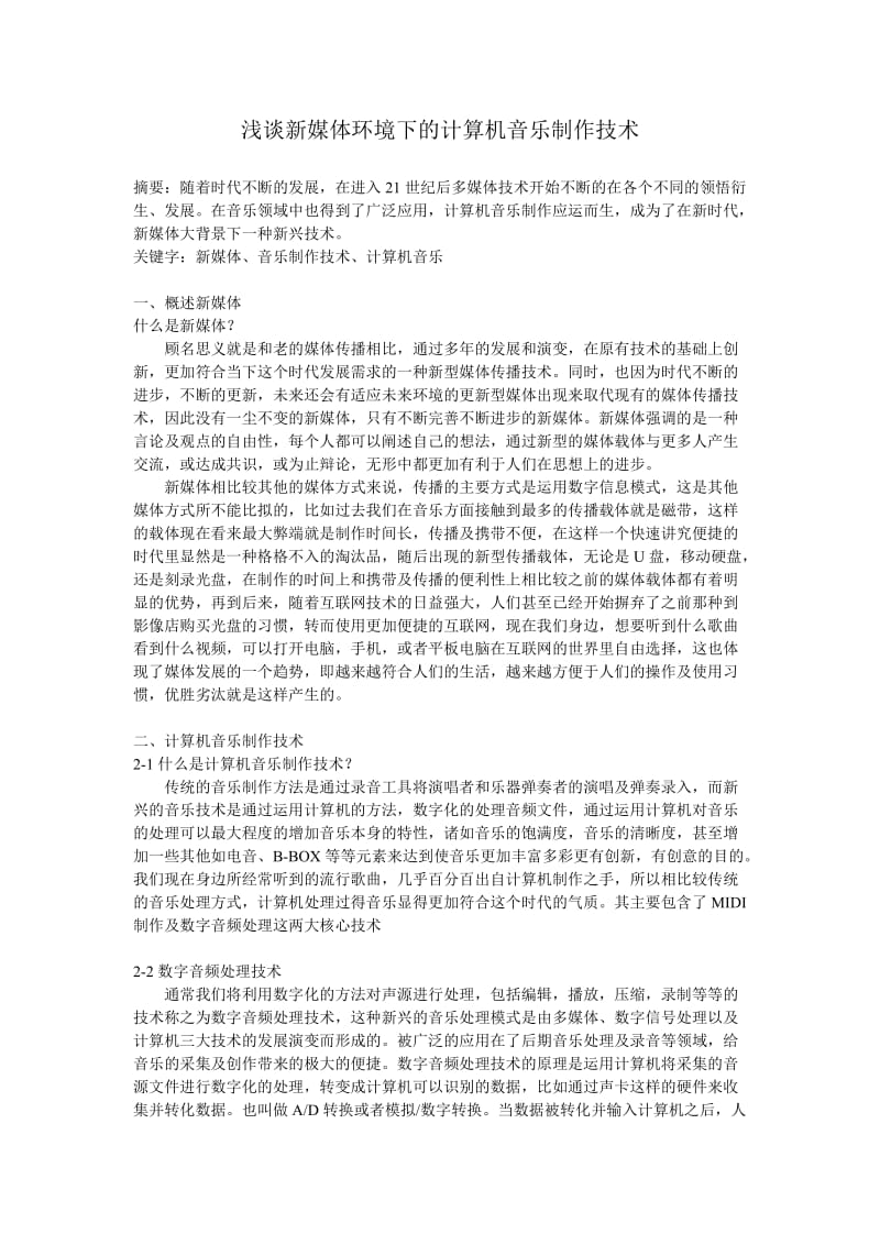 浅谈新媒体环境下的计算机音乐制作技术.doc_第1页