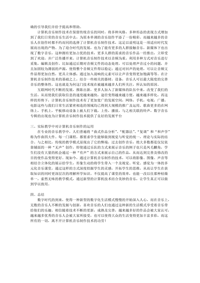 浅谈新媒体环境下的计算机音乐制作技术.doc_第3页