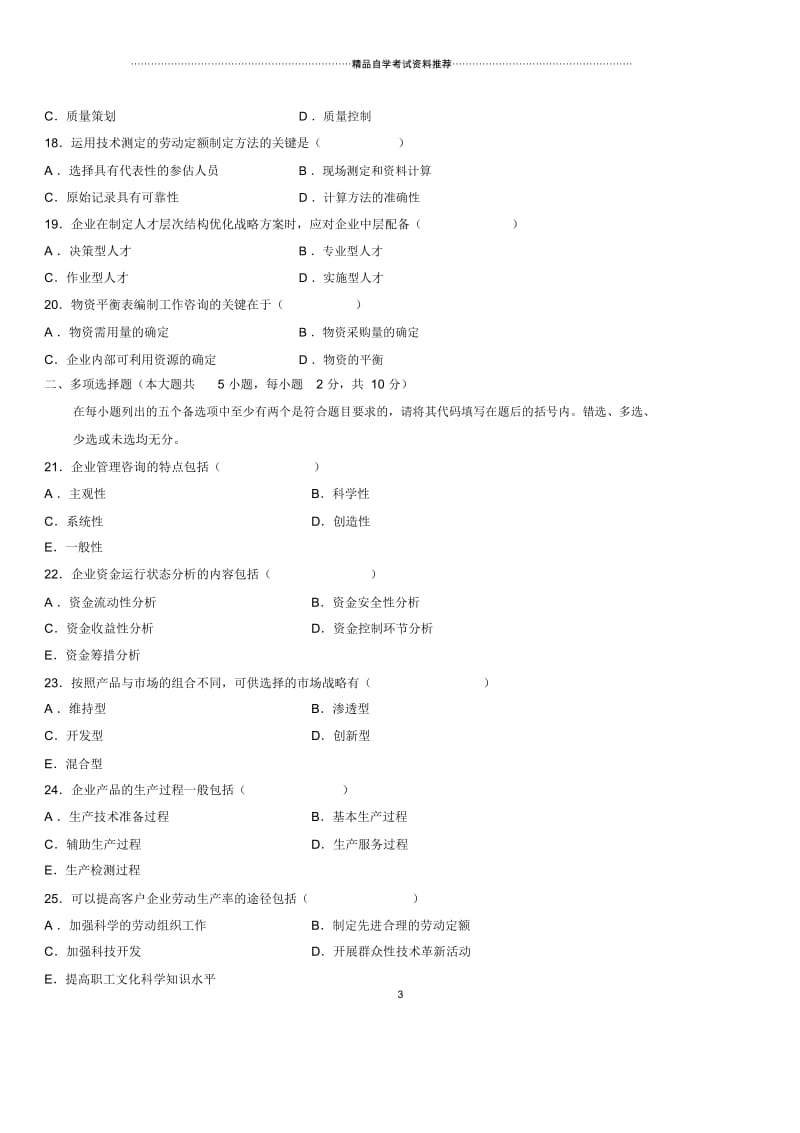 2020年10月全国自考企业管理咨询试题及答案解析.docx_第3页