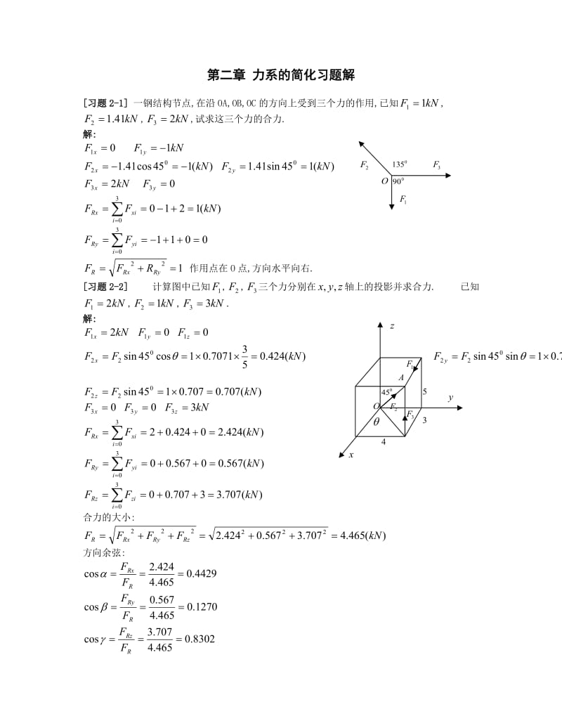 理论力学第二章力系的简化习题解.doc_第1页