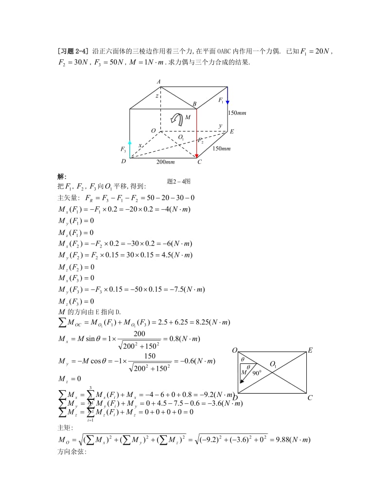 理论力学第二章力系的简化习题解.doc_第3页