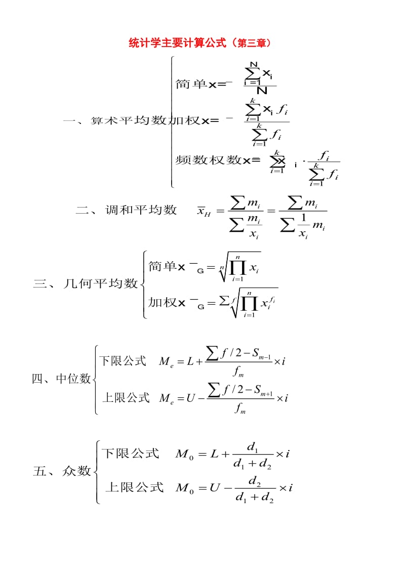 统计学主要计算公式.doc_第1页