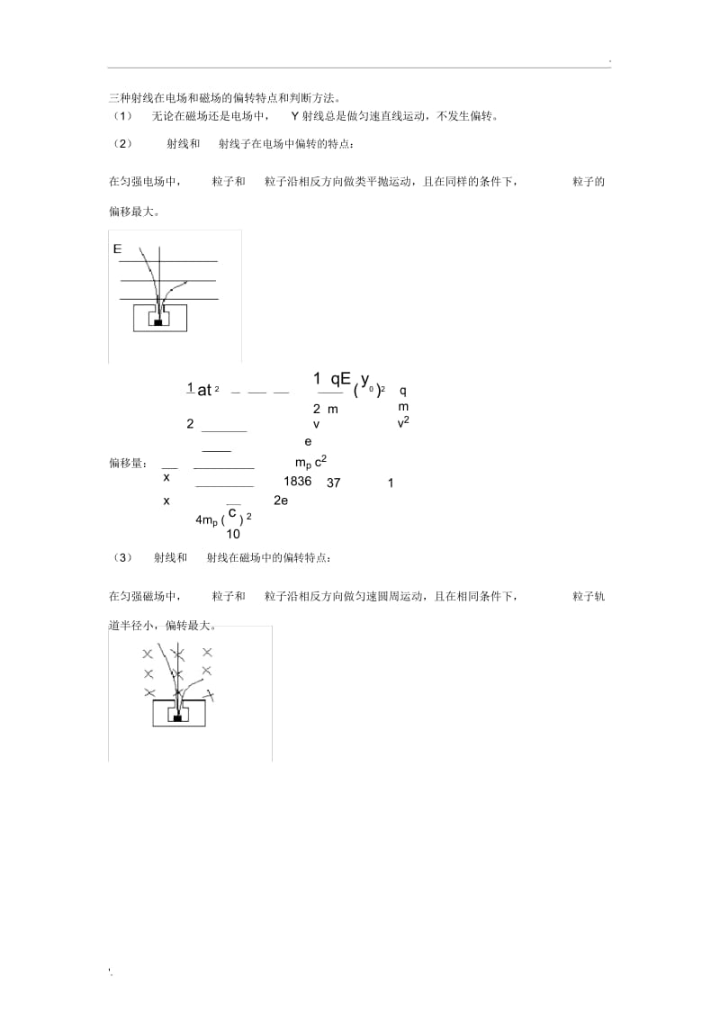 三种射线在电场和磁场的偏转特点和判断方法.docx_第1页